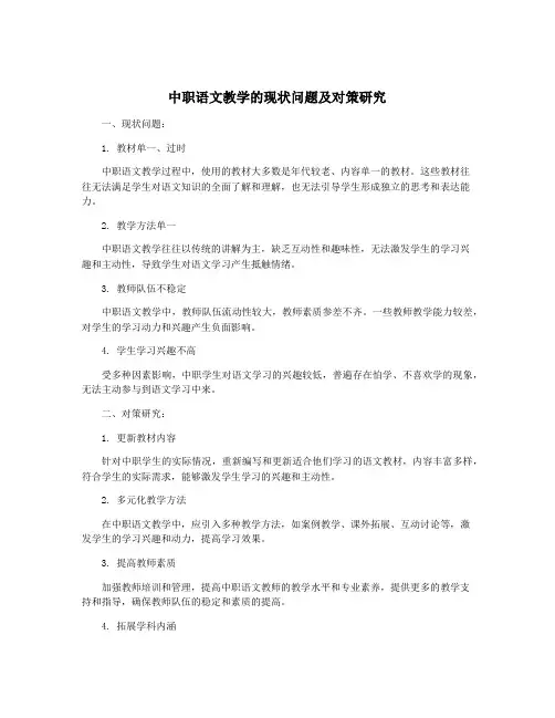 中职语文教学的现状问题及对策研究