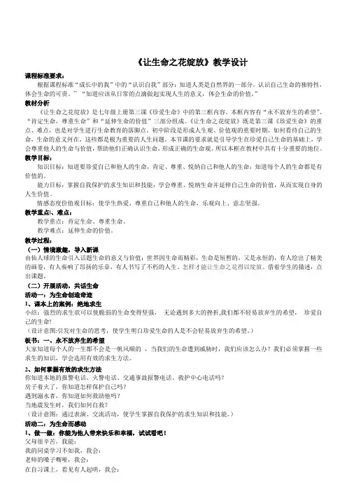 让生命之花绽放教学设计