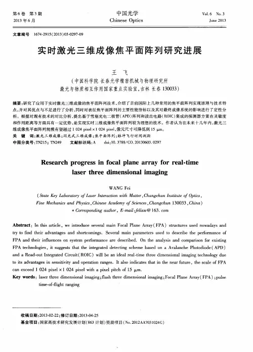 实时激光三维成像焦平面阵列研究进展