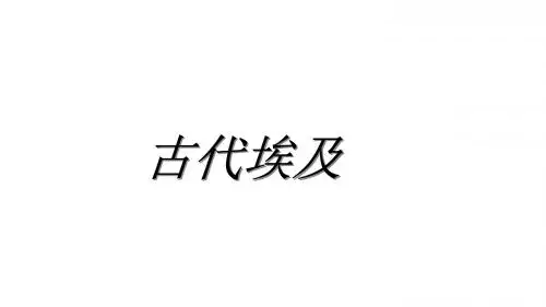 人教部编版九年级历史上册第1课  古代埃及 (共17张PPT)