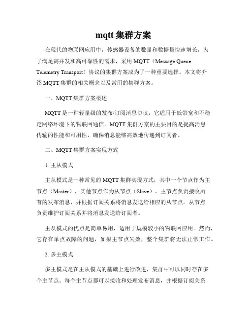 mqtt集群方案