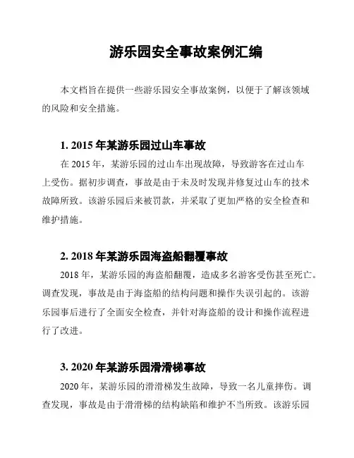 游乐园安全事故案例汇编