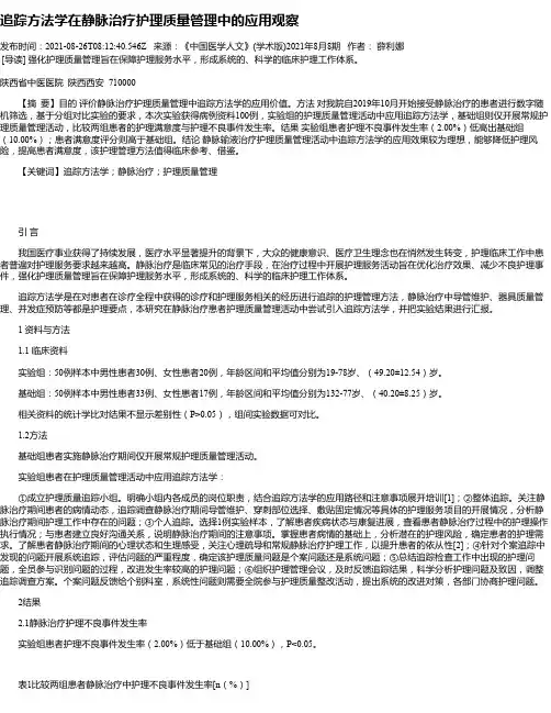 追踪方法学在静脉治疗护理质量管理中的应用观察