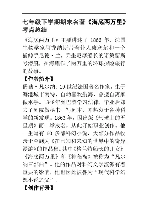 第六单元名著导读《海底两万里》必考知识点总结   2021-2022学年部编版语文七年级下册