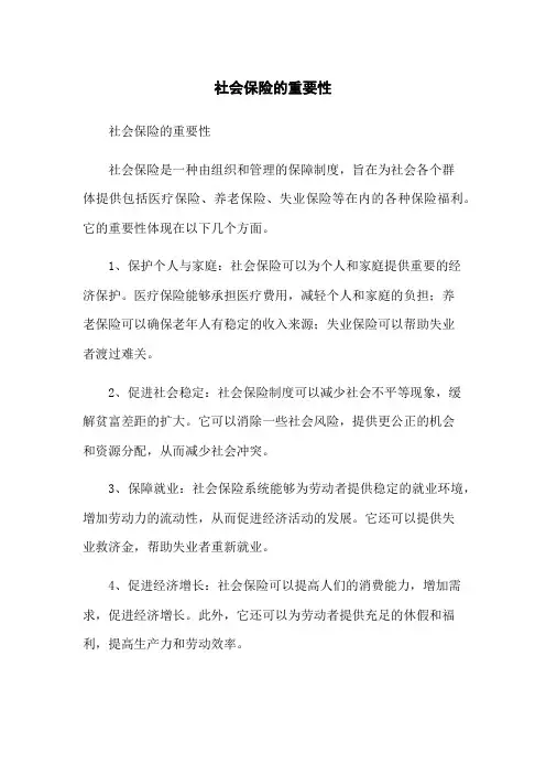 社会保险的重要性