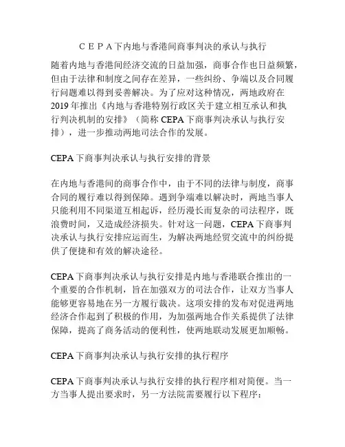 内地与香港间商事判决的承认与执行