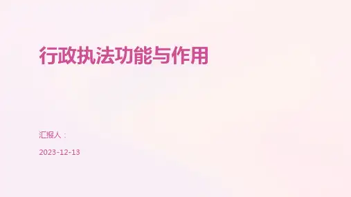 行政执法功能与作用
