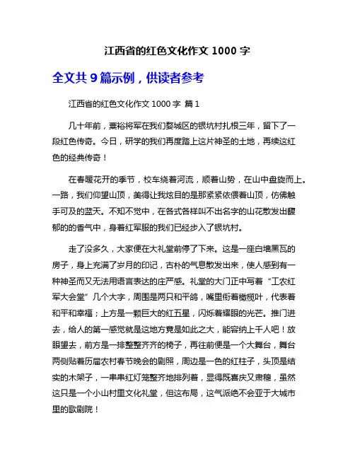 江西省的红色文化作文1000字
