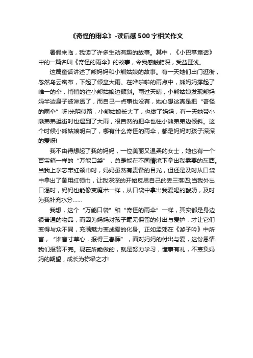 《奇怪的雨伞》-读后感500字相关作文