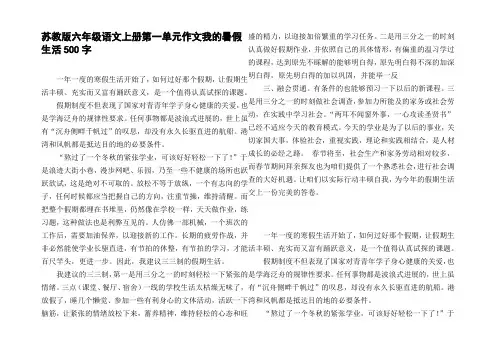 苏教版六年级语文上册第一单元作文我的暑假生活500字