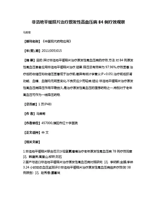 非洛地平缓释片治疗原发性高血压病84例疗效观察