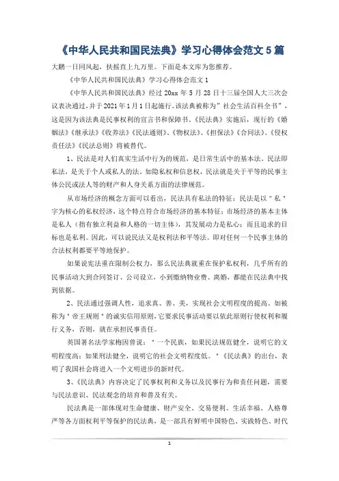 《中华人民共和国民法典》学习心得体会范文5篇
