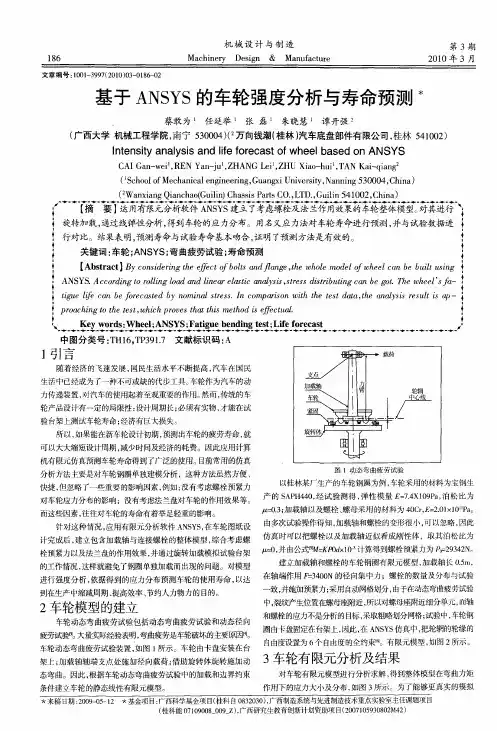 基于ANSYS的车轮强度分析与寿命预测
