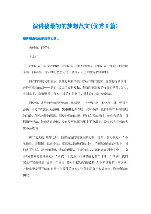 演讲稿最初的梦想范文(优秀8篇)