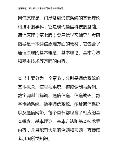 通信原理(第七版)樊昌信学习辅导与考研指导