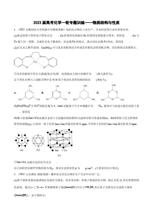 2023届高三化学一轮复习 专题训练——物质结构与性质