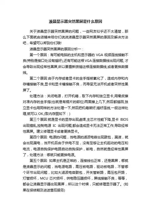 液晶显示器突然黑屏是什么原因