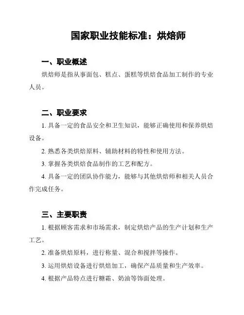 国家职业技能标准：烘焙师
