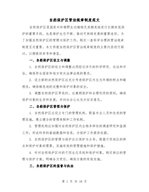 自然保护区管治规章制度范文(三篇)