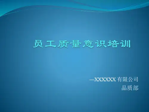 员工质量意识培训-老员工培训