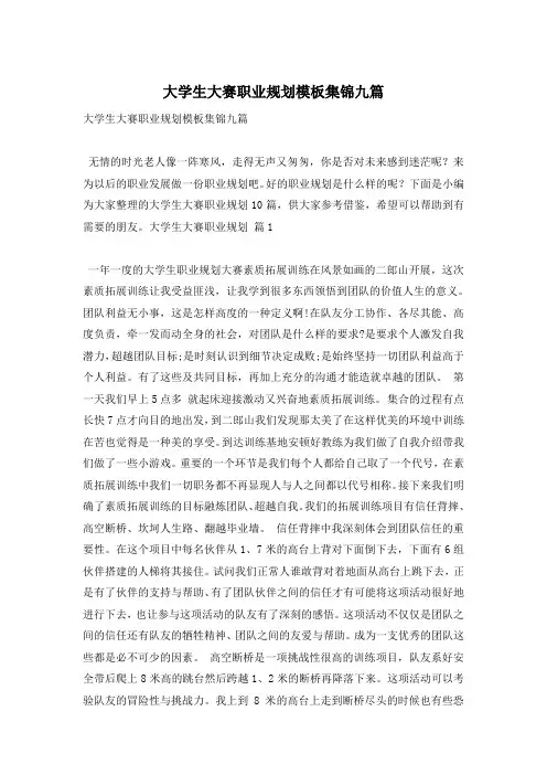 大学生大赛职业规划模板集锦九篇