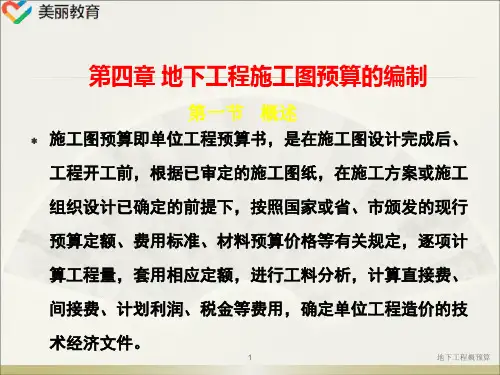 中职教育-《地下工程概预算》课件：第一篇第四章 地下工程施工图预算的编制(一).ppt