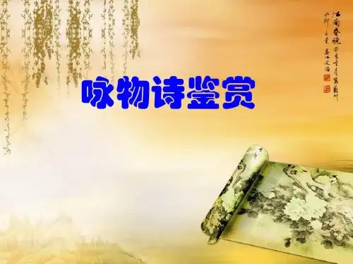 咏物诗课件