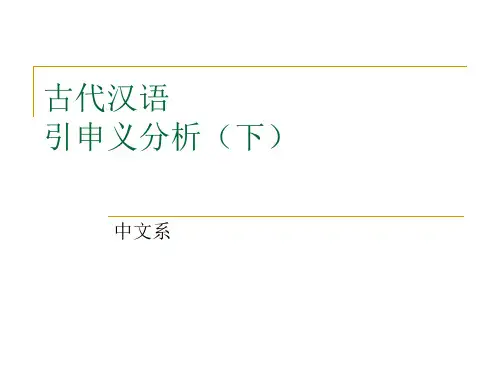 古代汉语-引申义