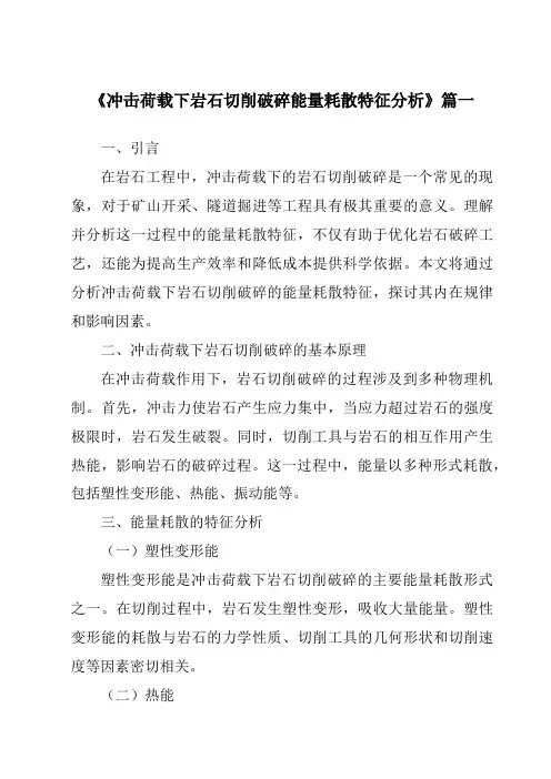 《2024年冲击荷载下岩石切削破碎能量耗散特征分析》范文