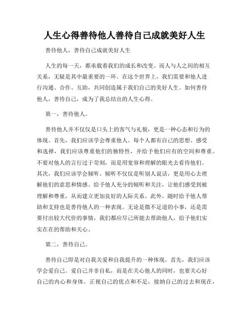 人生心得善待他人善待自己成就美好人生