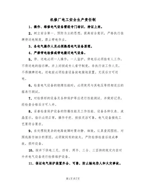 机修厂电工安全生产责任制（5篇）