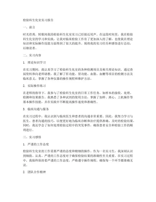 检验科生化室的实习报告