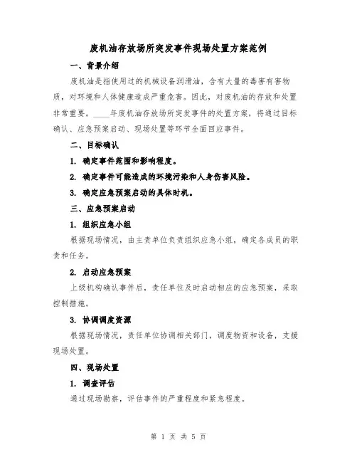 废机油存放场所突发事件现场处置方案范例(三篇)