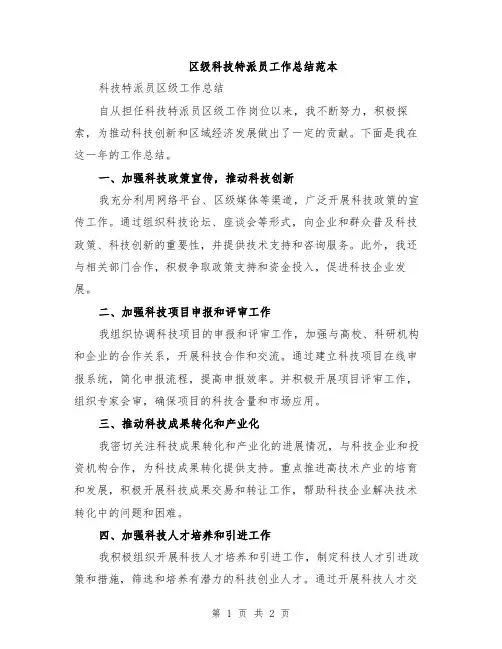 区级科技特派员工作总结范本