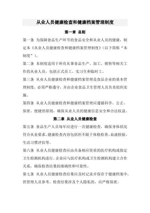 从业人员健康检查和健康档案管理制度(经典范本)