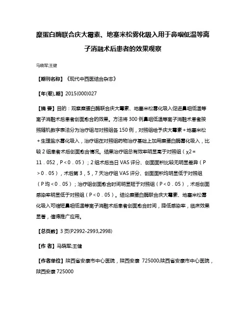 糜蛋白酶联合庆大霉素、地塞米松雾化吸入用于鼻咽低温等离子消融术后患者的效果观察