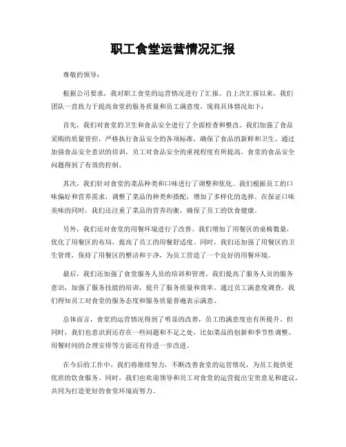 职工食堂运营情况汇报