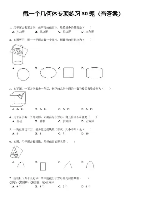 截一个几何体专项练习30题(有答案)ok