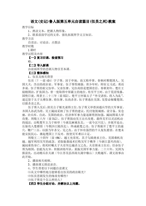语文(史记)鲁人版第五单元自读篇目(伍员之死)教案