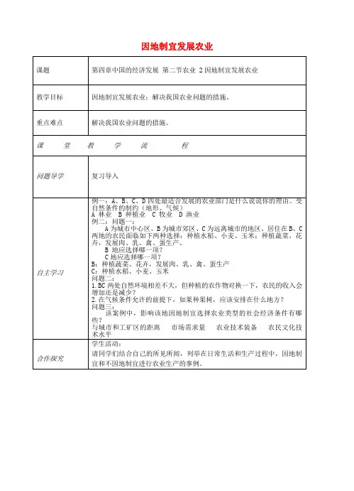 八年级地理上册 第四章 第二节 农业(因地制宜发展农业)教案 (新版)新人教版