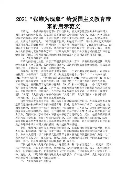 2021“张维为现象”给爱国主义教育带来的启示范文3