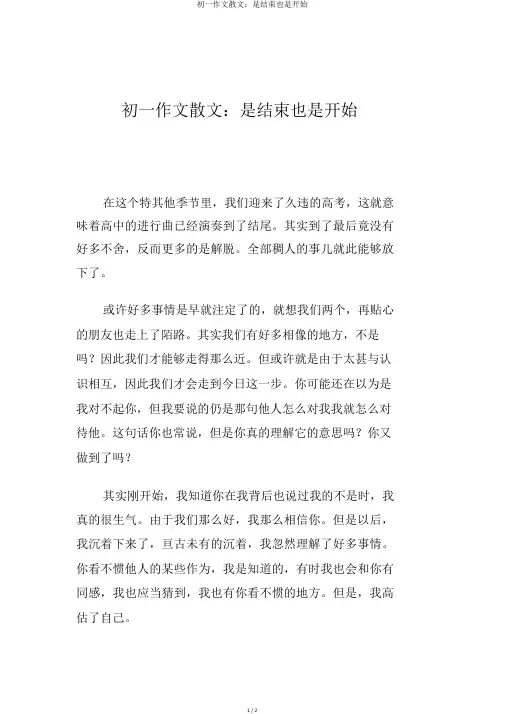 初一作文散文：是结束也是开始