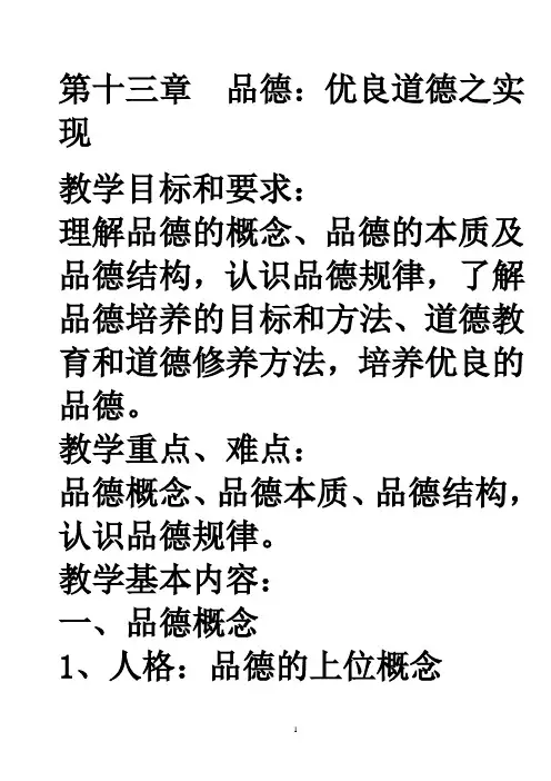 第十三章  品德：优良道德之实现(1)