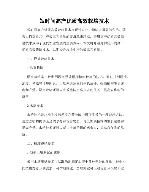 短时间高产优质高效栽培技术