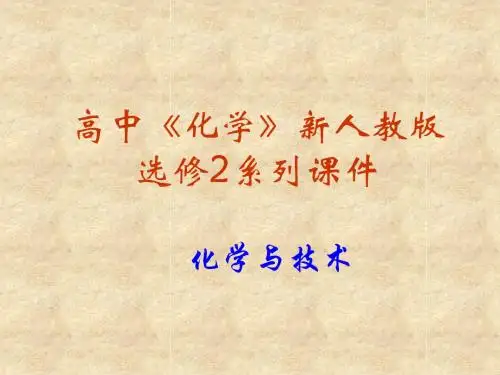 化学：4.1《化肥和农药》PPT课件(新人教版-选修2)