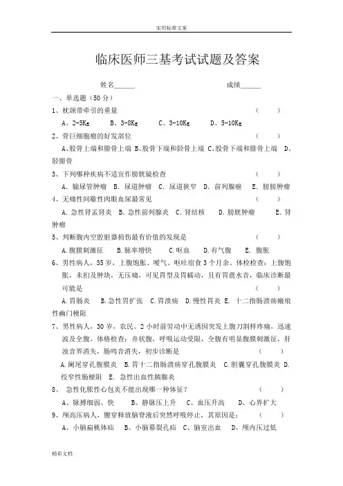 2018年九月临床的医师三基的考试试的题目及答案