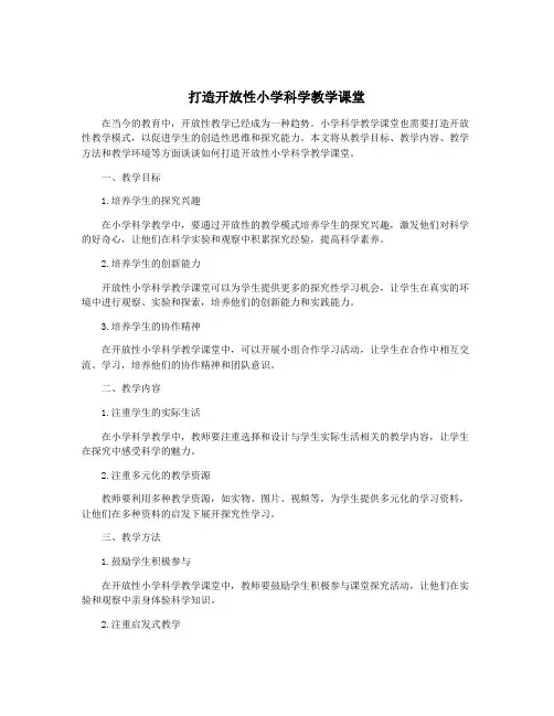 打造开放性小学科学教学课堂