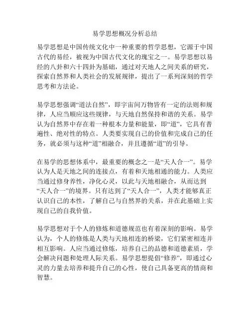 易学思想概况分析总结