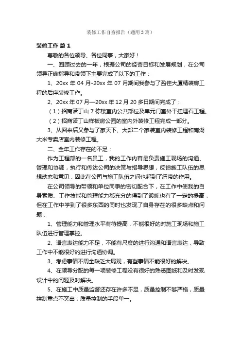 装修工作自查报告（通用3篇）