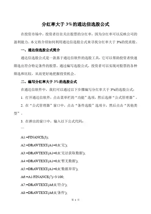 分红率大于3%的通达信选股公式